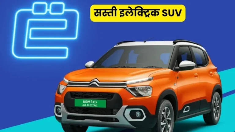 Citroen eC3 Electric SUV: 320Km रेंज के साथ लांच हुई सबसे सस्ती इलेक्ट्रिक SUV, जानें डिटेल्स…