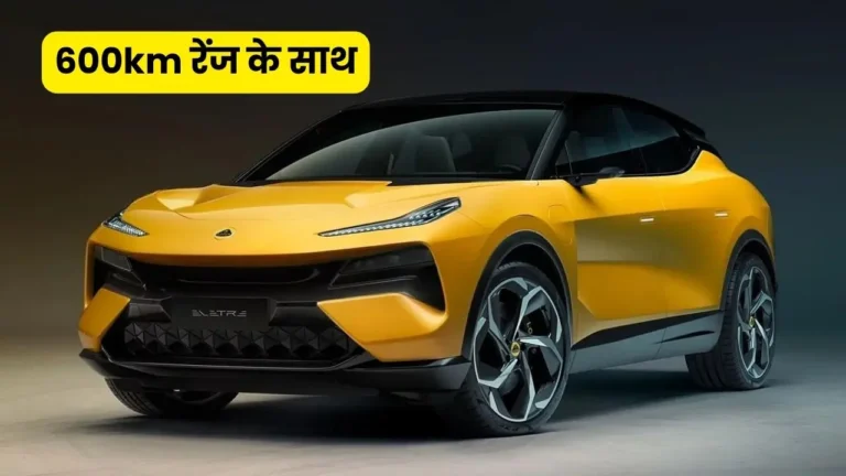 Lotus Eletre: 600km रेंज के साथ आती है ये Electric कार! 20 मिनट में हो जाएगी फुल चार्ज