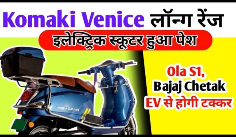 अब 200km रेंज और दमदार फीचर्स के साथ लॉन्च हुआ नया इलेक्ट्रॉनिक स्कूटर, जिसकी कीमत और फीचर्स ने किया सबकी बोलती बंद