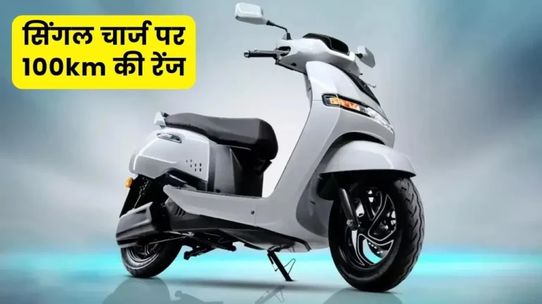 TVS iQube Electric: सिंगल चार्ज पर 100km की रेंज, साथ में बेहतरीन लुक के साथ मिलेगा एडवांस फीचर्स