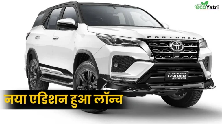 Toyota Fortuner Leader का नया एडिशन हुआ लॉन्च, कीमत और फीचर्स ने मचाया भारतीय बाजारों में धमाल