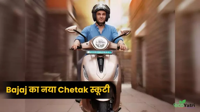 Bajaj का नया Chetak स्कूटी लॉन्च, कीमत और फीचर्स देख पापा की परियां हुई दीवानी