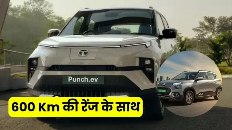 Tata Punch EV: 600 Km की रेंज के साथ हुआ लांच, जानें डिटेल्स