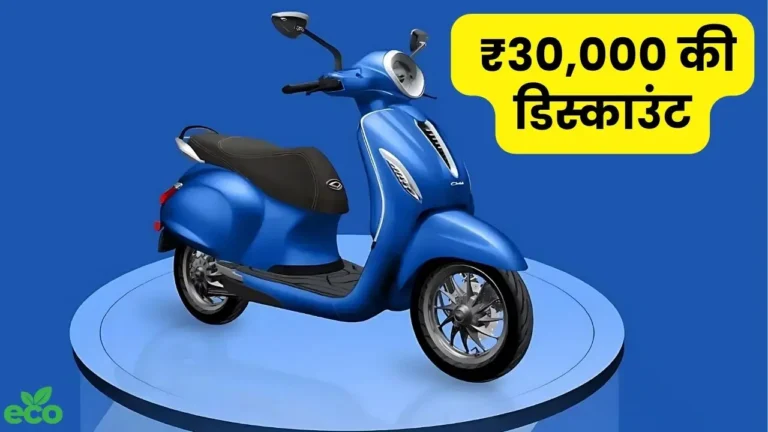 शानदार ऑफर Bajaj Chetak Electric Scooter पर मिल रहा ₹30,000 की डिस्काउंट, जाने नई कीमत