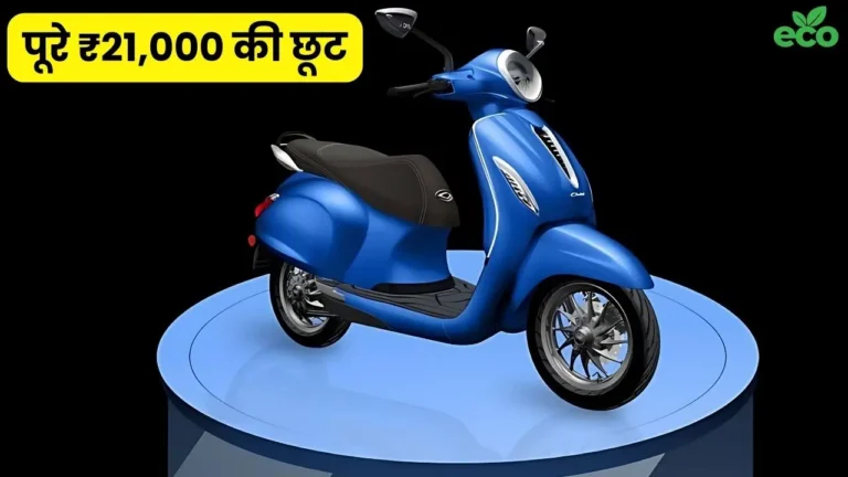 Bajaj Chetak इलेक्ट्रिक स्कूटर के नए अवतार पर मिल रही, पूरे ₹21,000 की छूट