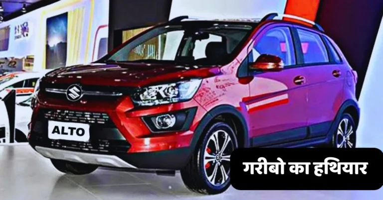 Tata Punch की पत्ता साफ करने आई Maruti Alto 800 प्रीमीयर लुक एवं टॉप क्वालिटी में, सिर्फ इतनी कीमत पर ले जाए अपने घर..!