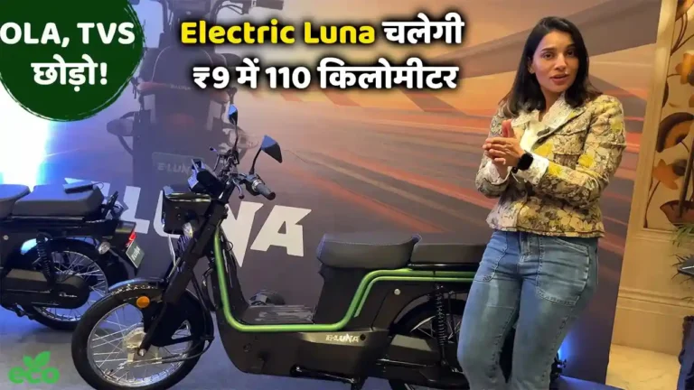 Ola और TVS से बेहतर है Electric Luna, सिर्फ ₹9 में चलेगी 110 KM, कीमत भी है काफी आश्चर्यजनक