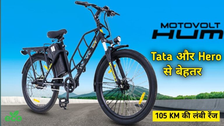 Tata और Hero को देने करी टक्कर, लॉन्च हुई Motovolt Hum Electric Cycle, मिलेगी 105 KM की रेंज