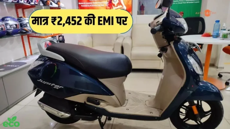 50 KM माइलेज वाली TVS Jupiter को सिर्फ 2,452 की आसान EMI पर घर लाएं